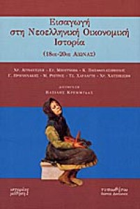 Εισαγωγή στη νεοελληνική οικονομική ιστορία