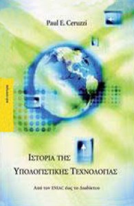 Ιστορία της υπολογιστικής τεχνολογίας